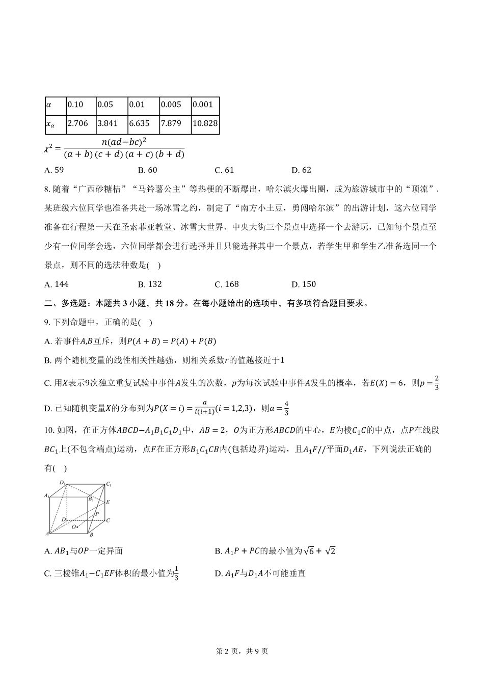江苏省连云港市灌云县等2地2024-2025学年高二下学期6月月考数学试卷（含答案）.pdf_第2页