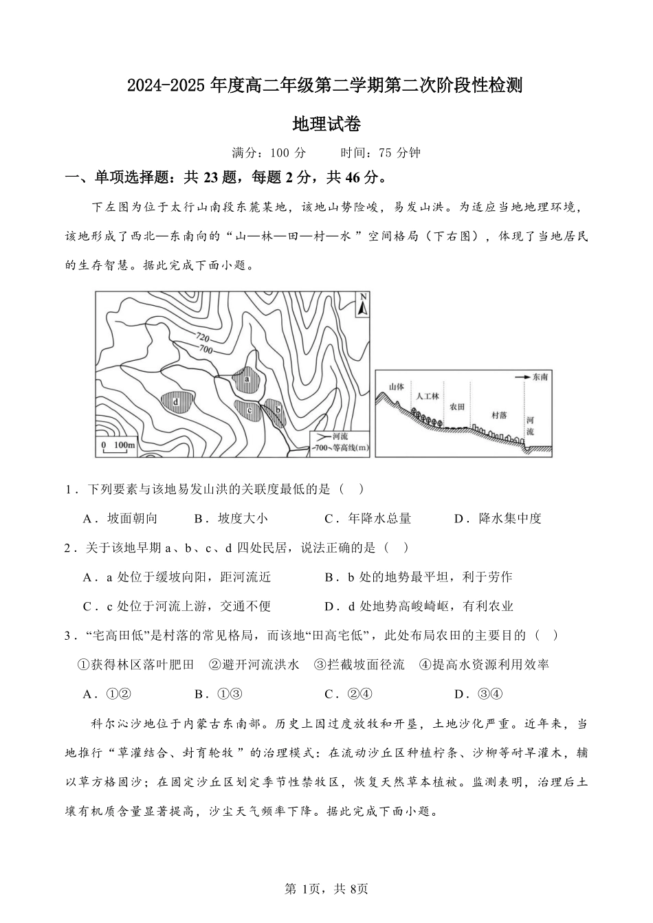 江苏省连云港市灌云县等2地2024-2025学年高二下学期第二次阶段性检测（6月）地理试卷（含答案）.pdf_第1页