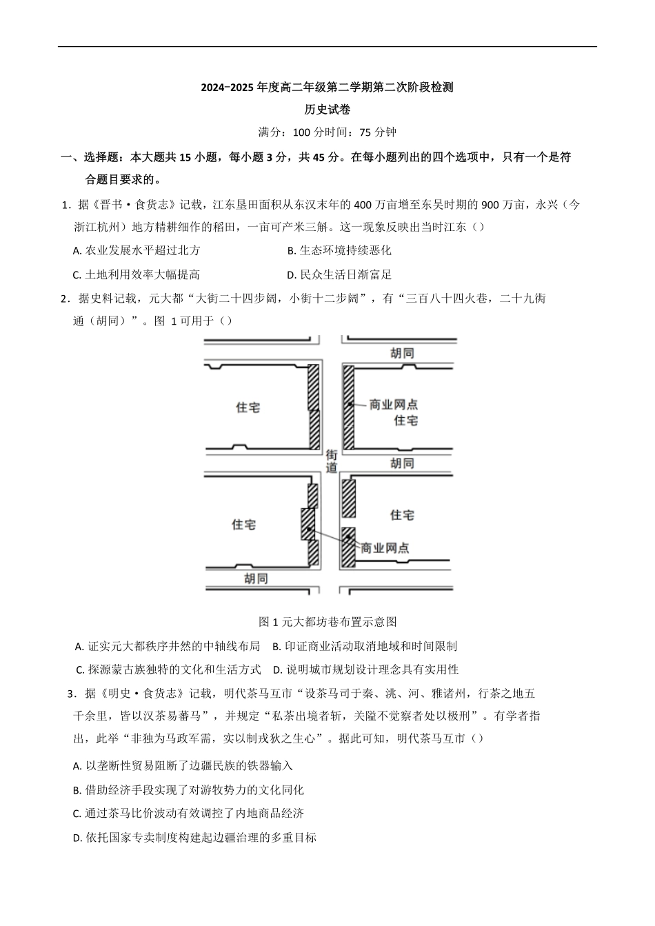 江苏省连云港市灌云县等两地2024-2025学年高二下学期第二次阶段检测历史试题（含答案）.pdf_第1页