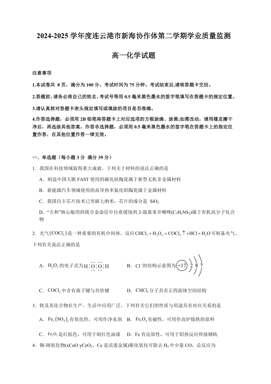 江苏省连云港市新海协作体2024-2025学年高一下学期5月学业质量监测试题化学含答案.pdf_第1页