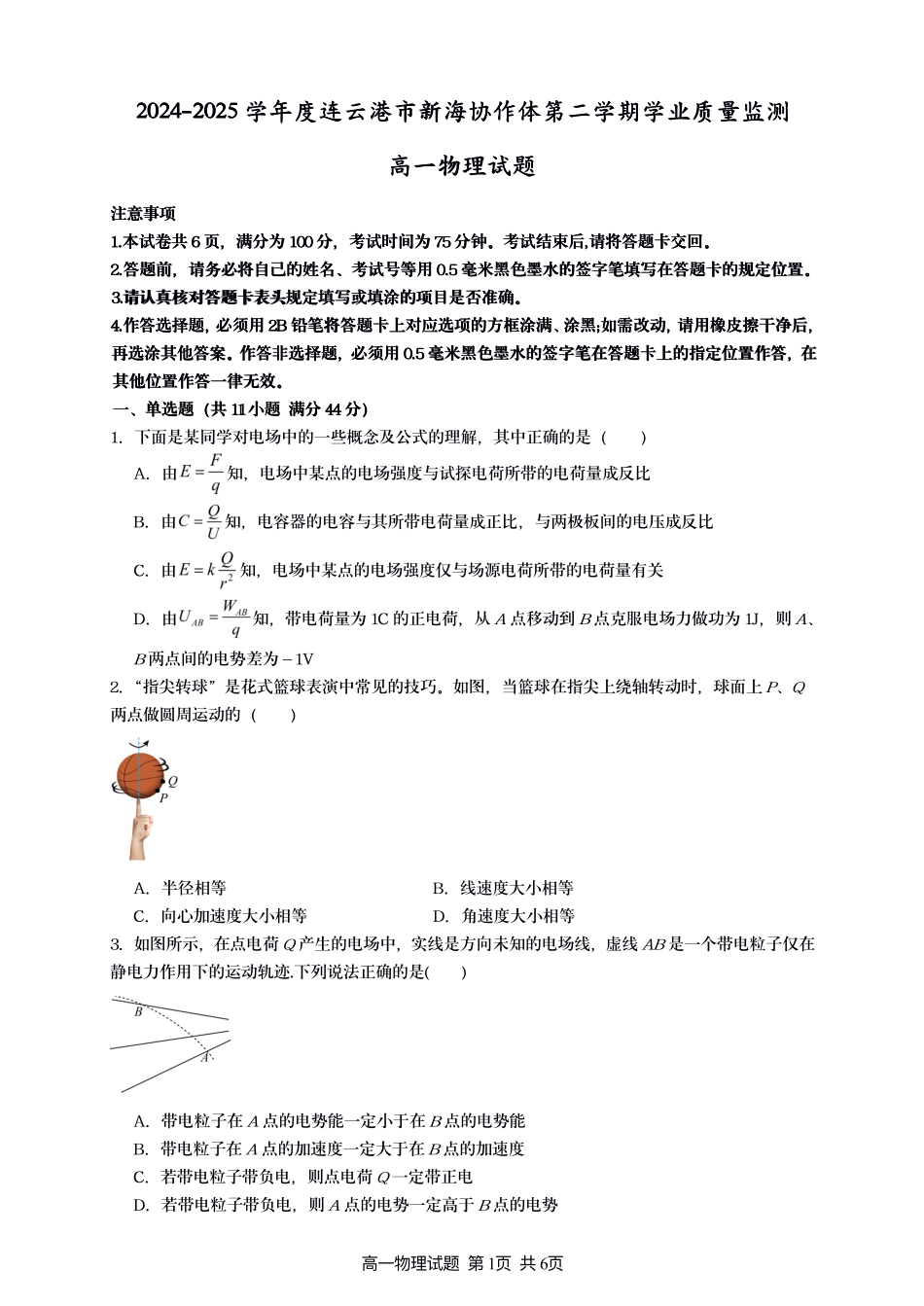 江苏省连云港市新海协作体2024-2025学年高一下学期5月学业质量监测试题物理含答案.pdf_第1页