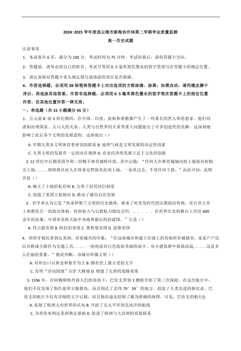 江苏省连云港市新海协作体2024-2025学年高一下学期5月月考历史试题（含答案）.pdf_第1页