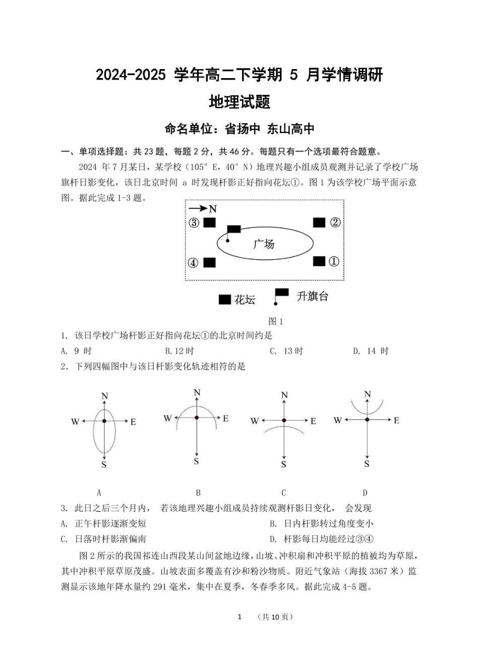 江苏省南京市、镇江市、徐州市联盟校2024-2025学年高二下学期5月学情调研试题地理含答案.pdf_第1页