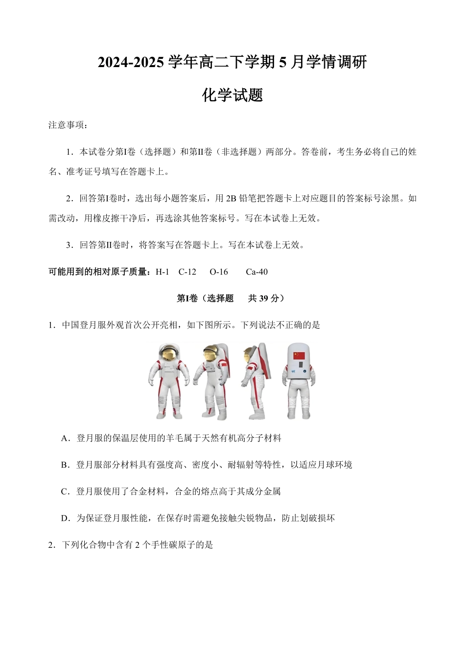 江苏省南京市、镇江市、徐州市联盟校2024-2025学年高二下学期5月学情调研试题化学试题.pdf_第1页