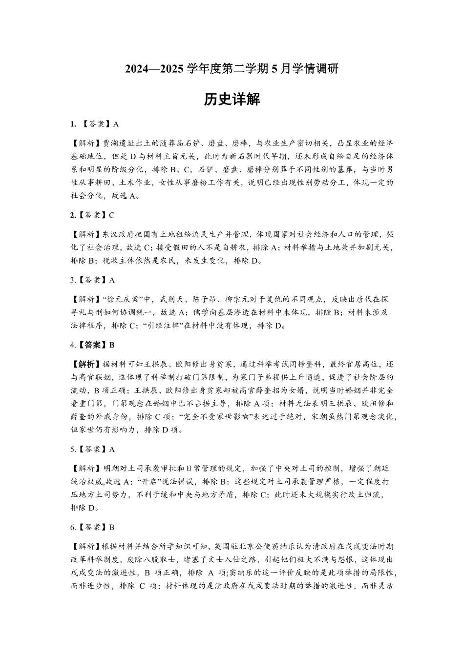 江苏省南京市、镇江市、徐州市联盟校2024-2025学年高二下学期5月学情调研试题历史详解.pdf_第1页
