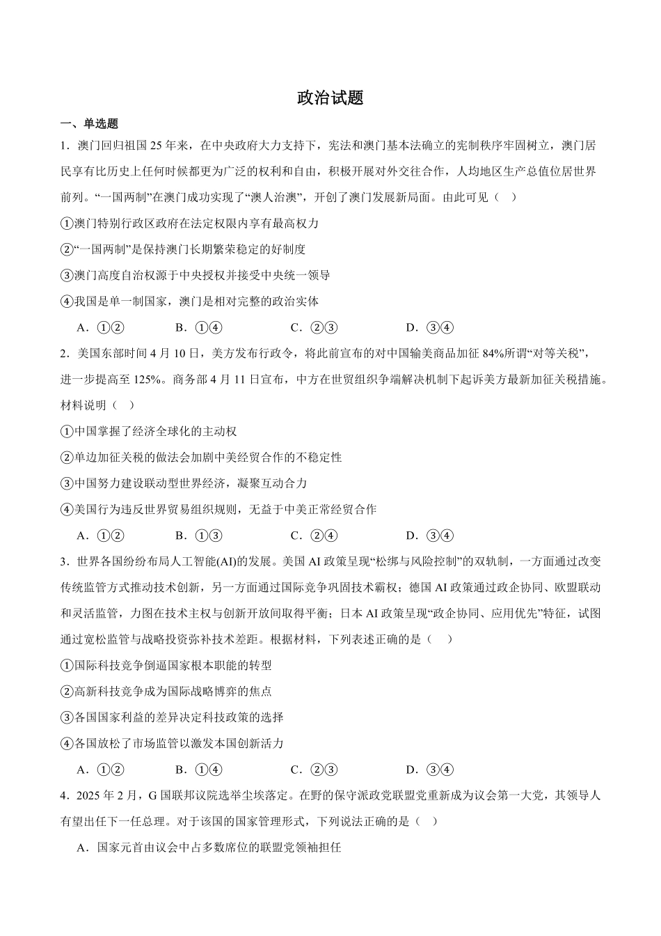 江苏省南京市、镇江市、徐州市联盟校2024-2025学年高二下学期5月学情调研试题政治含答案.pdf_第1页
