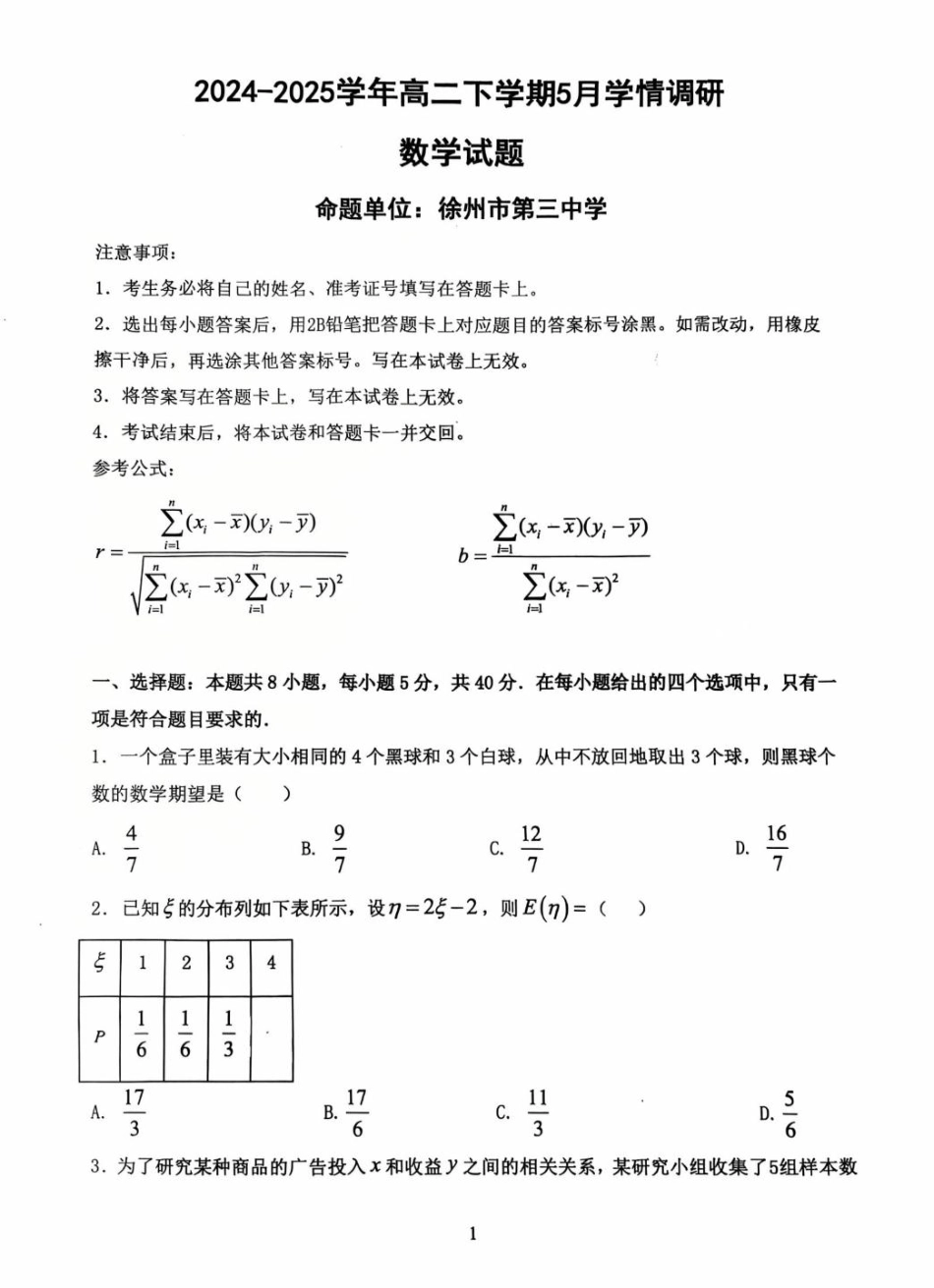 江苏省南京市、镇江市、徐州市联盟校2024-2025学年高二下学期5月学情调研数学试卷.pdf_第1页