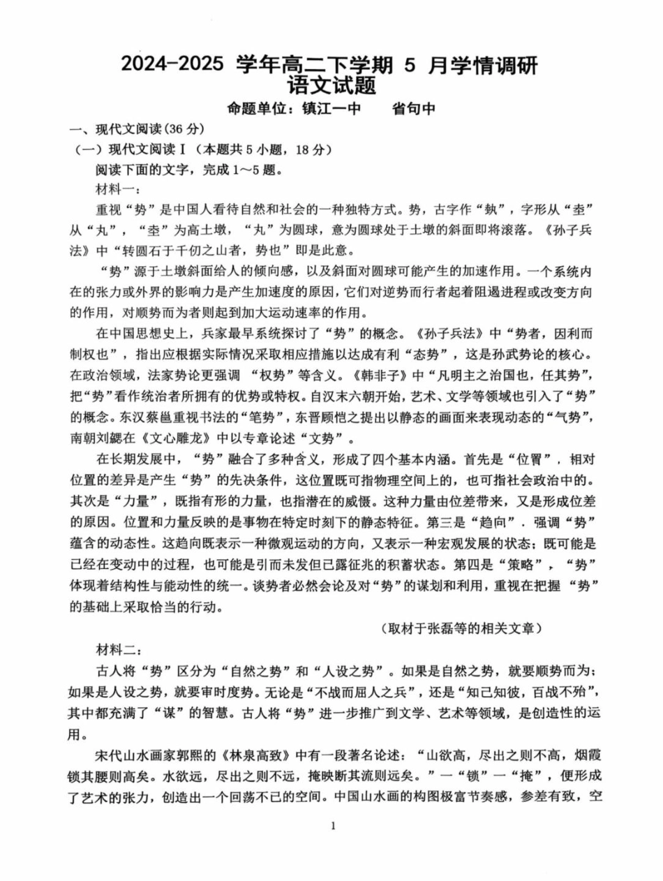 江苏省南京市、镇江市、徐州市联盟校2024-2025学年高二下学期5月月考语文试题.pdf_第1页