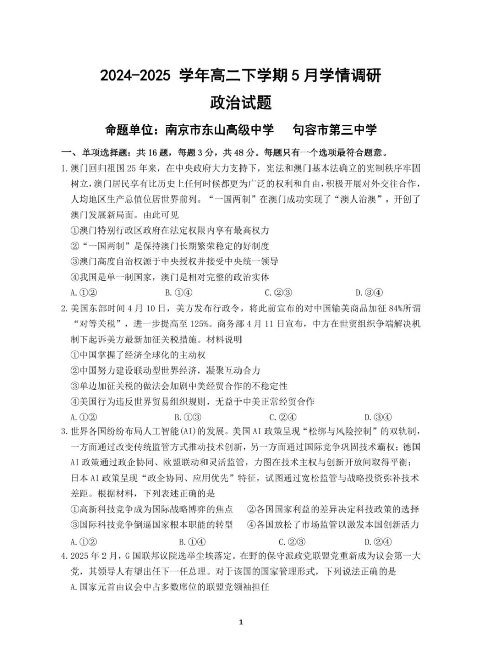 江苏省南京市、镇江市、徐州市联盟校2024-2025学年高二下学期5月月考政治试题.pdf_第1页