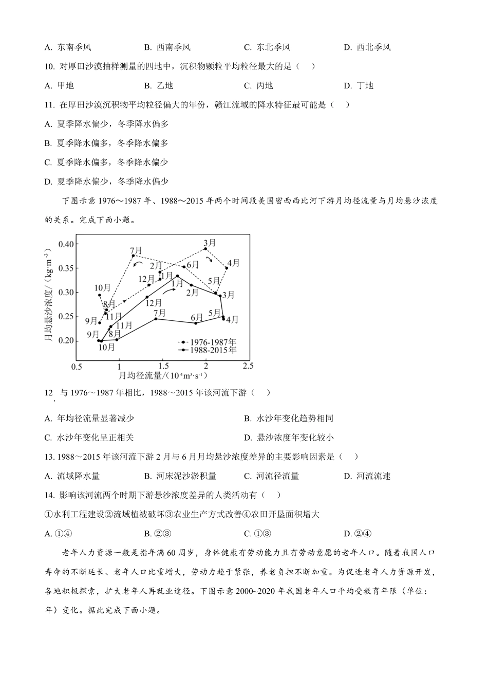 江苏省南通市海安高级中学2024-2025学年高二下学期6月月考地理试题（含答案）.pdf_第3页