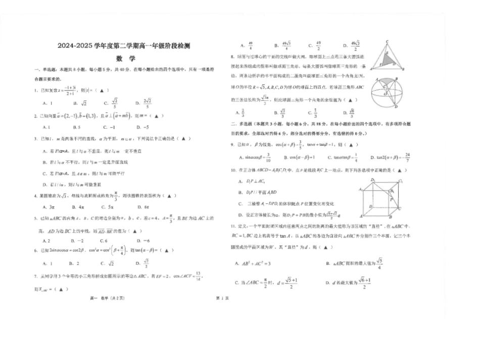 江苏省南通市海安高级中学2024-2025学年高一下学期6月阶段检测数学试题（含答案）.pdf_第1页