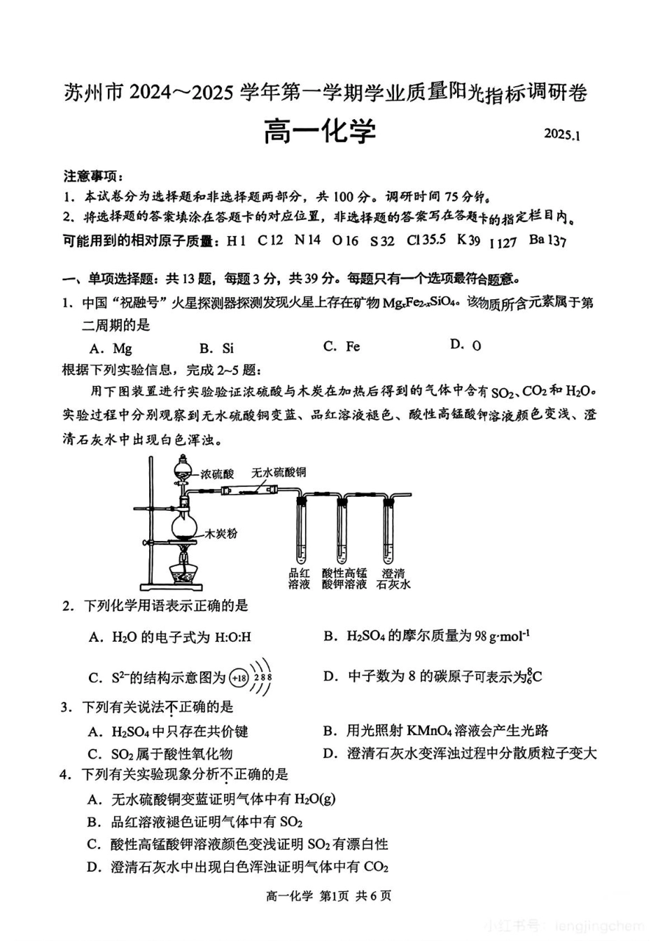 江苏省苏州市2024-2025学年高一上学期1月期末学业阳光指标调研试题化学.pdf_第1页