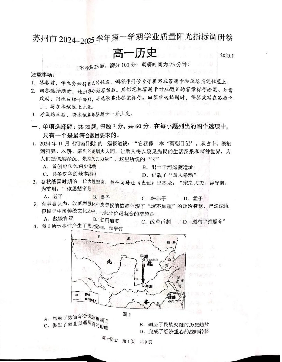 江苏省苏州市2024-2025学年高一上学期1月期末学业阳光指标调研试题历史.pdf_第1页