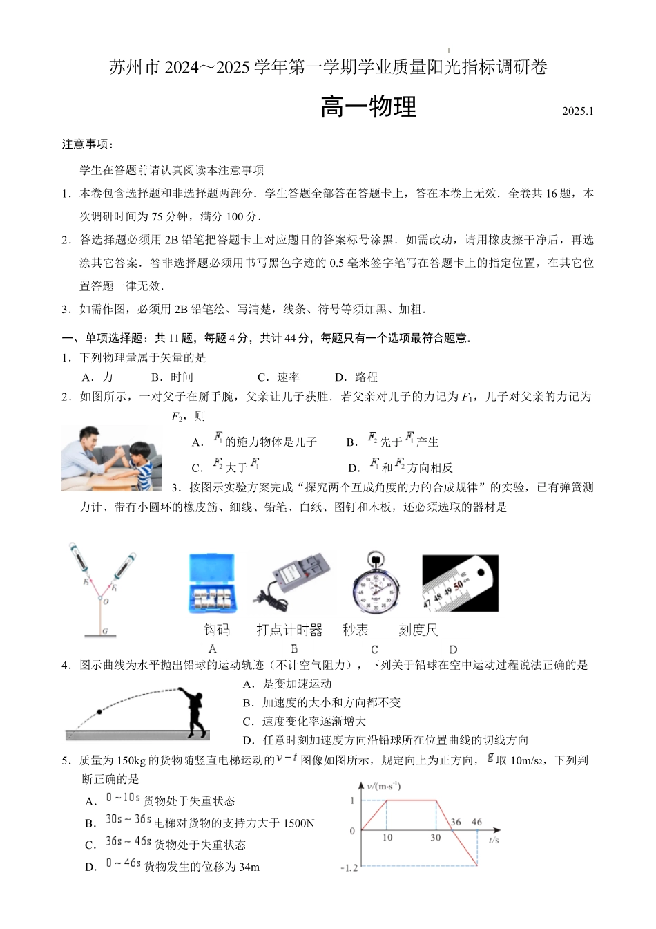 江苏省苏州市2024-2025学年高一上学期1月期末学业阳光指标调研试题物理试卷.pdf_第1页