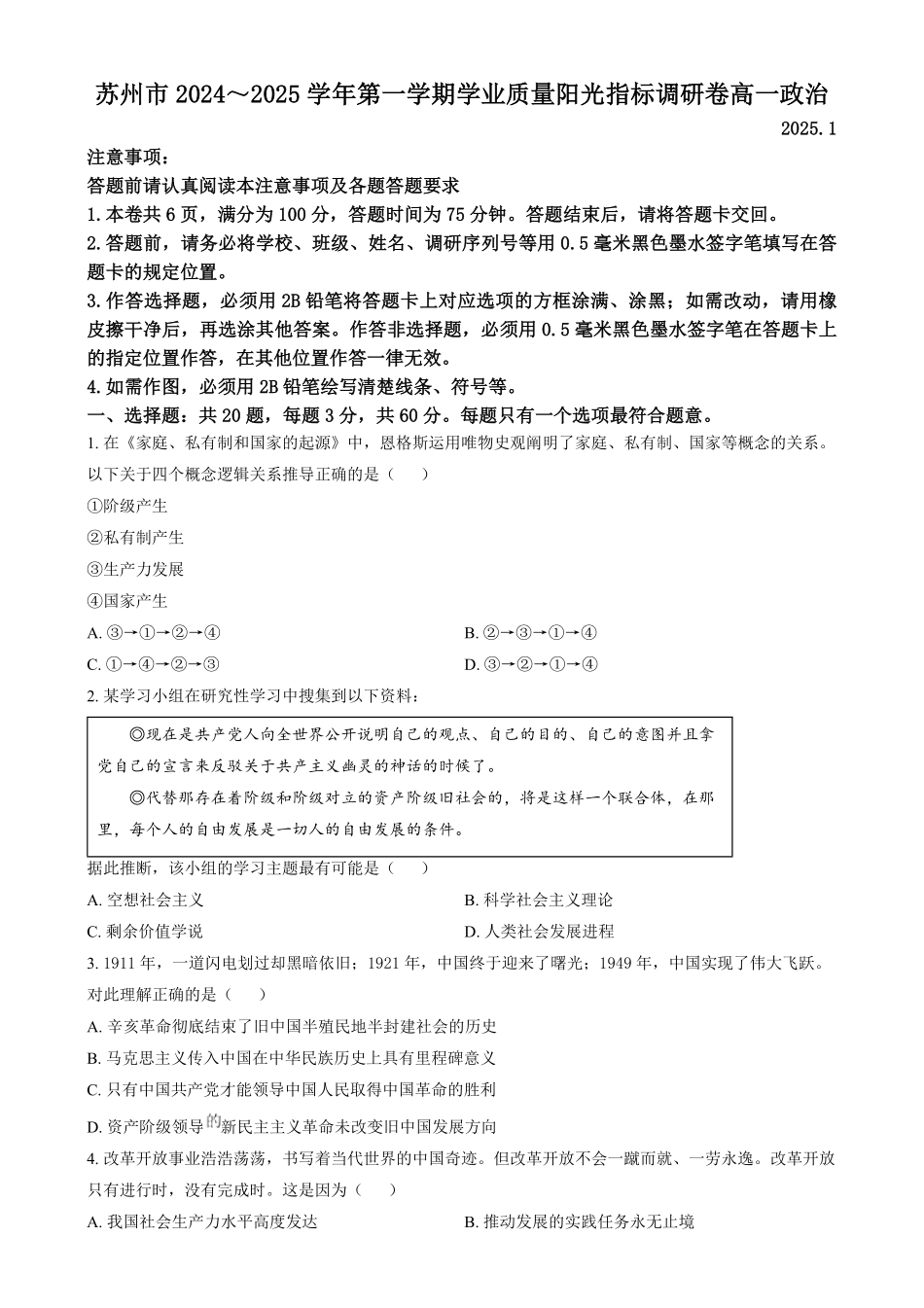 江苏省苏州市2024-2025学年高一上学期1月期末学业质量阳光指标调研政治试题.pdf_第1页