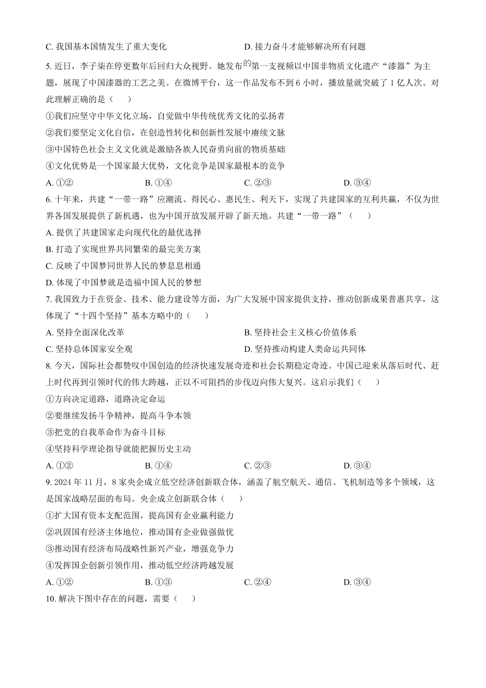 江苏省苏州市2024-2025学年高一上学期1月期末学业质量阳光指标调研政治试题.pdf_第2页