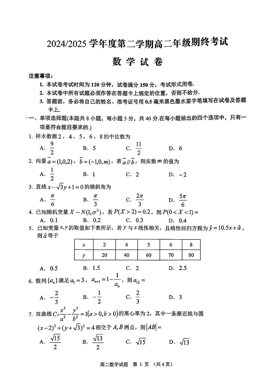 江苏省盐城市2024-2025学年高二下学期期末考试数学试卷.pdf_第1页