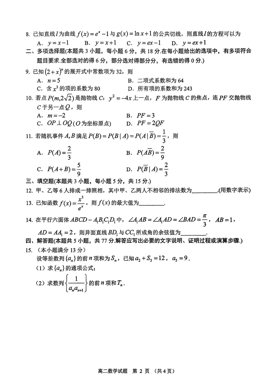 江苏省盐城市2024-2025学年高二下学期期末考试数学试卷.pdf_第2页