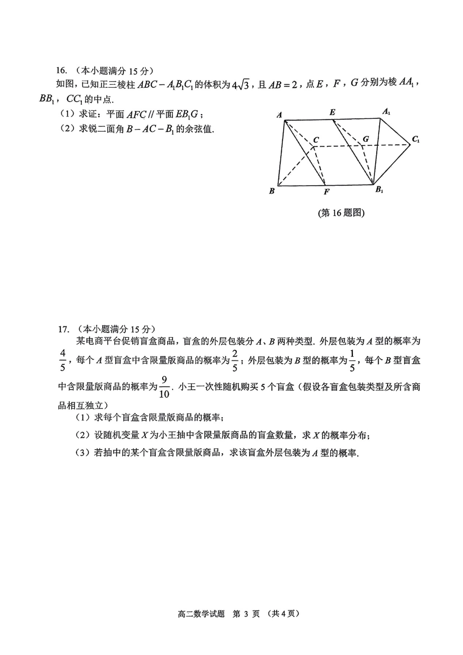 江苏省盐城市2024-2025学年高二下学期期末考试数学试卷.pdf_第3页