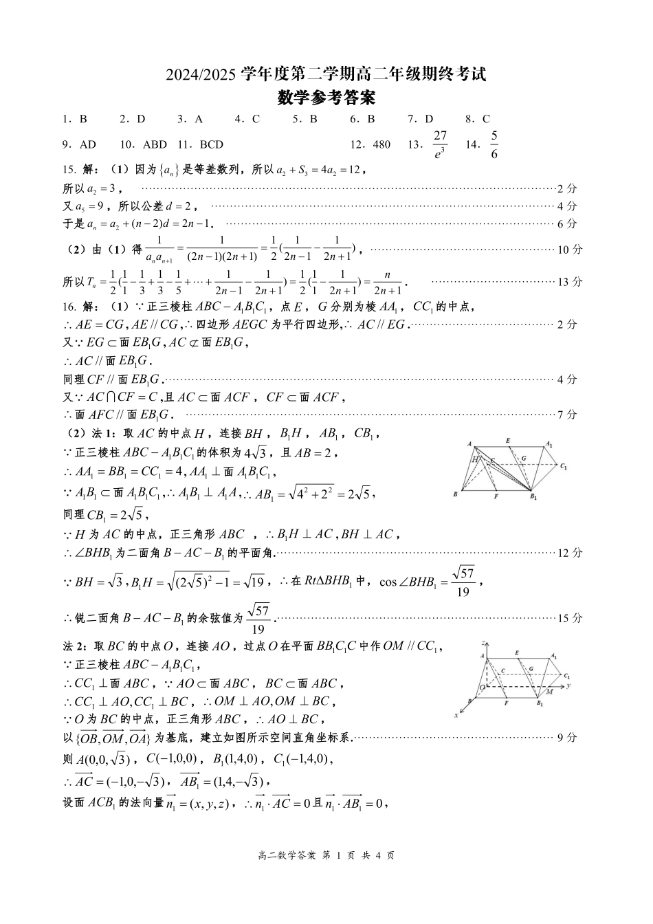 江苏省盐城市2024-2025学年高二下学期期末考试数学试卷参考答案.pdf_第1页