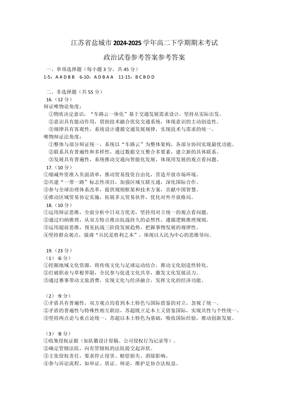 江苏省盐城市2024-2025学年高二下学期期末考试政治试卷参考答案.pdf_第1页