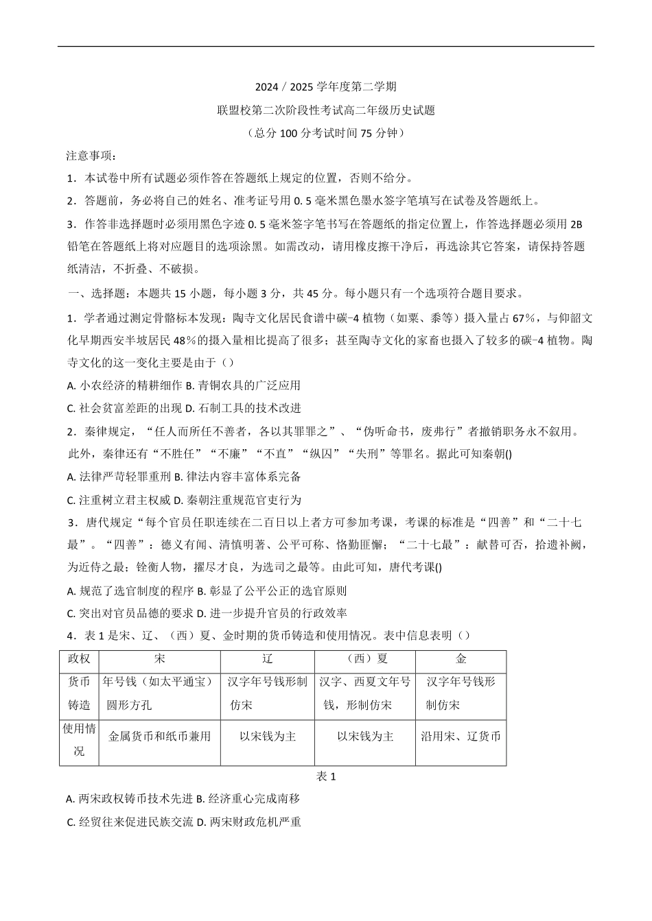 江苏省盐城市联盟校2024-2025学年高二下学期第二次阶段性考试历史试题（含答案）.pdf_第1页