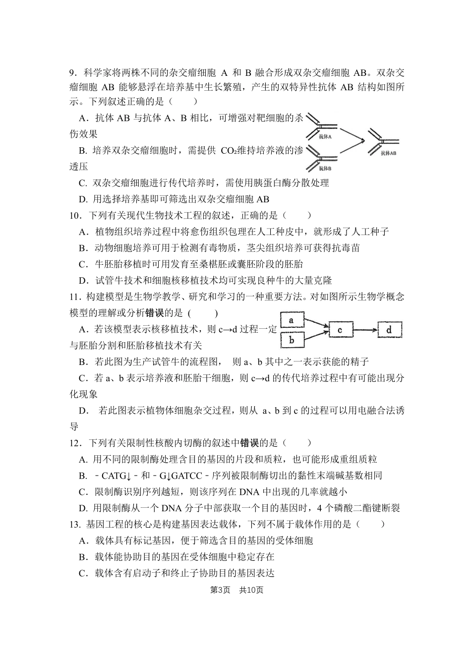 江苏省盐城市五校联盟2024-2025学年高二下学期5月第二次阶段性考试生物含答案（可编辑）.pdf_第3页