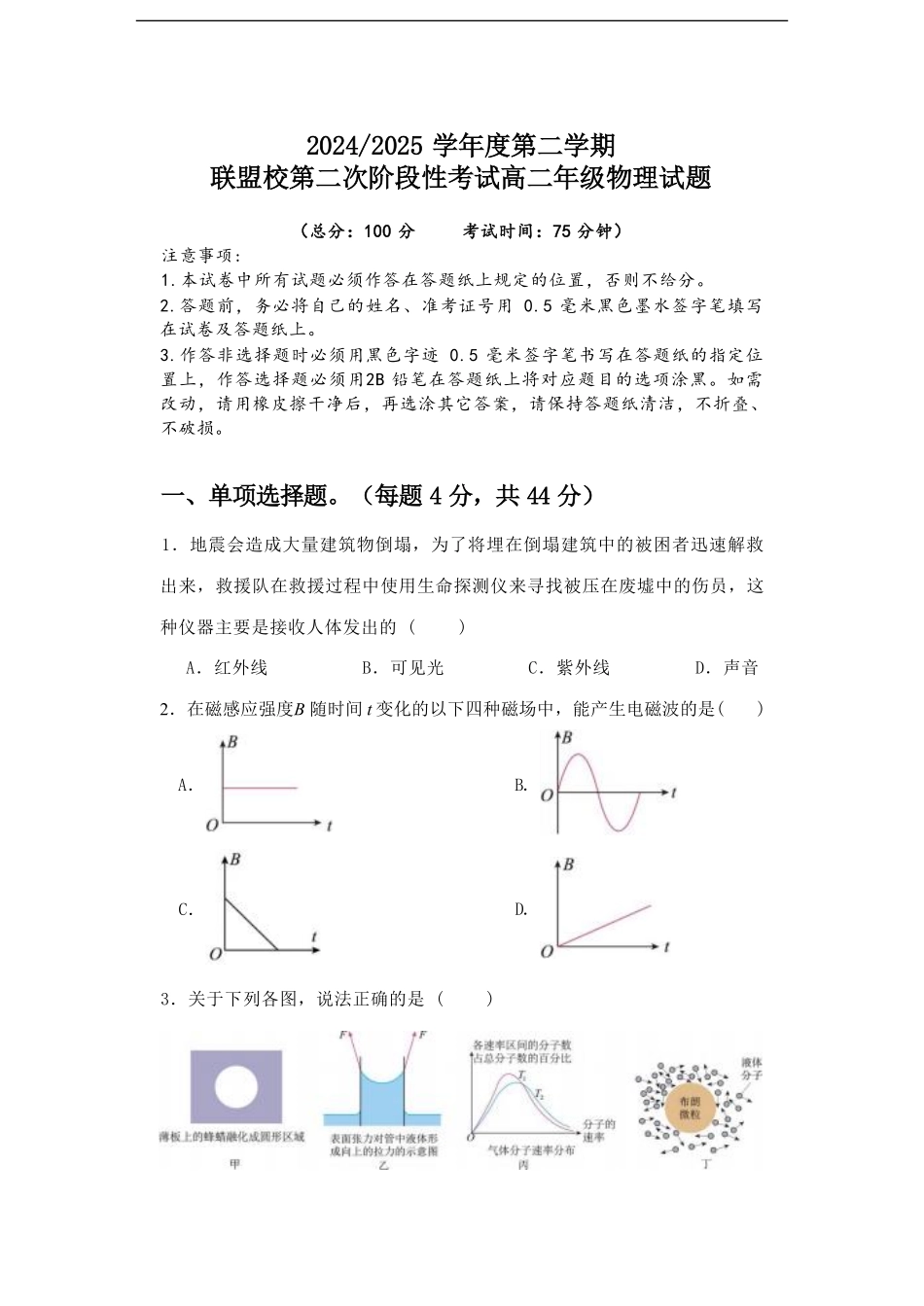江苏省盐城市五校联盟2024-2025学年高二下学期第二次阶段性考试（5月）物理试卷（含答案）.pdf_第1页
