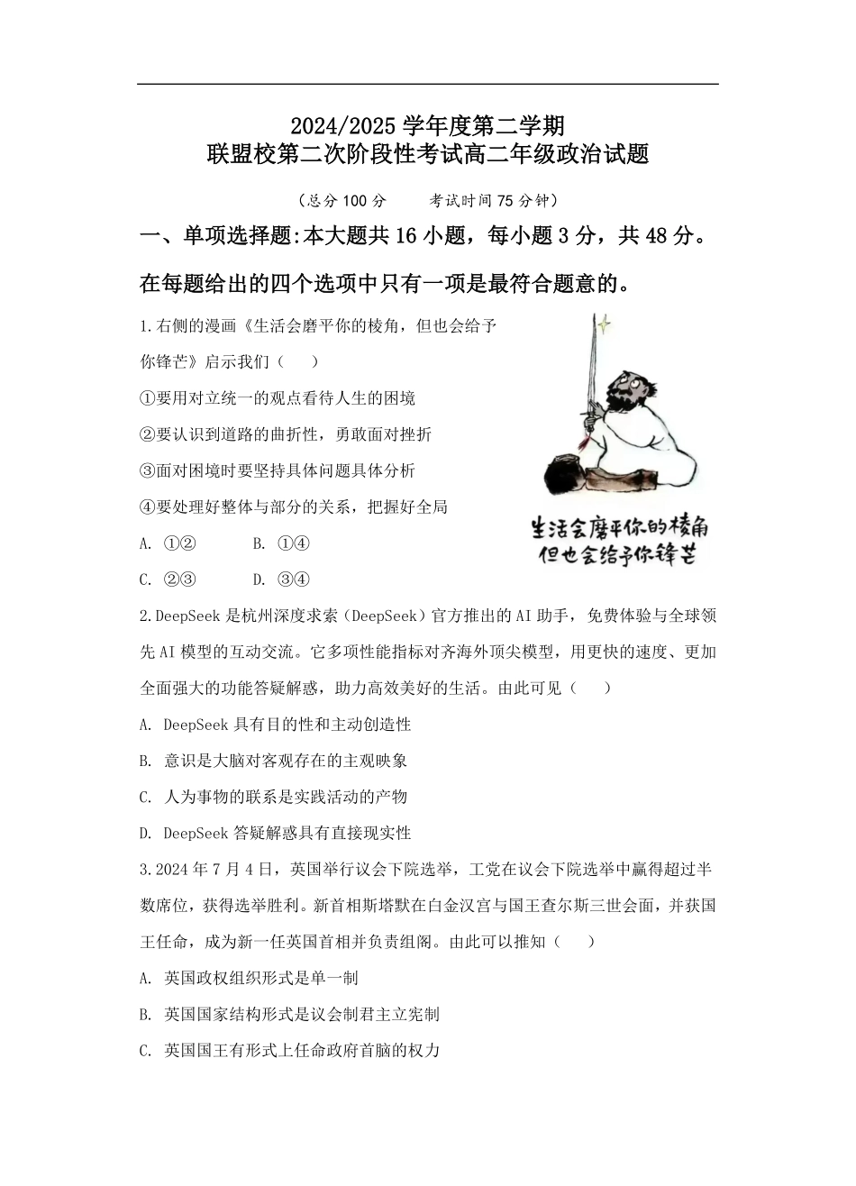 江苏省盐城市五校联盟2024-2025学年高二下学期第二次阶段性考试（5月）政治试卷（含答案）.pdf_第1页