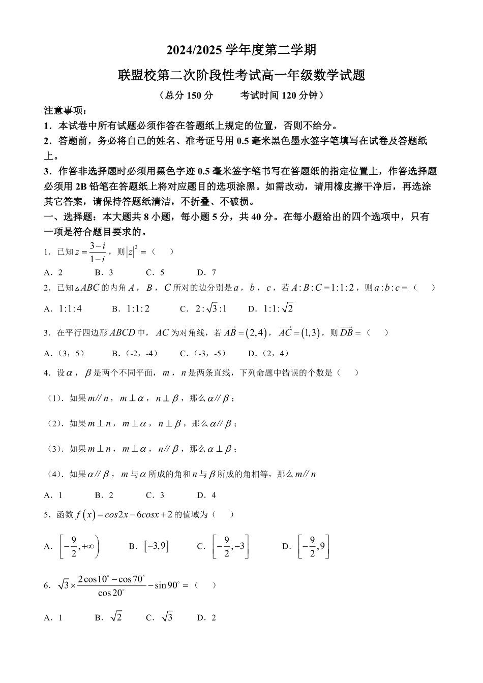 江苏省盐城市五校联盟2024-2025学年高一下学期第二次阶段性考试（5月）数学试题（含答案）.pdf_第1页