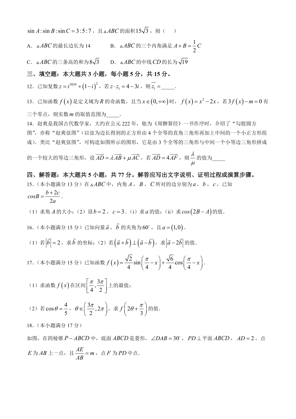 江苏省盐城市五校联盟2024-2025学年高一下学期第二次阶段性考试（5月）数学试题（含答案）.pdf_第3页