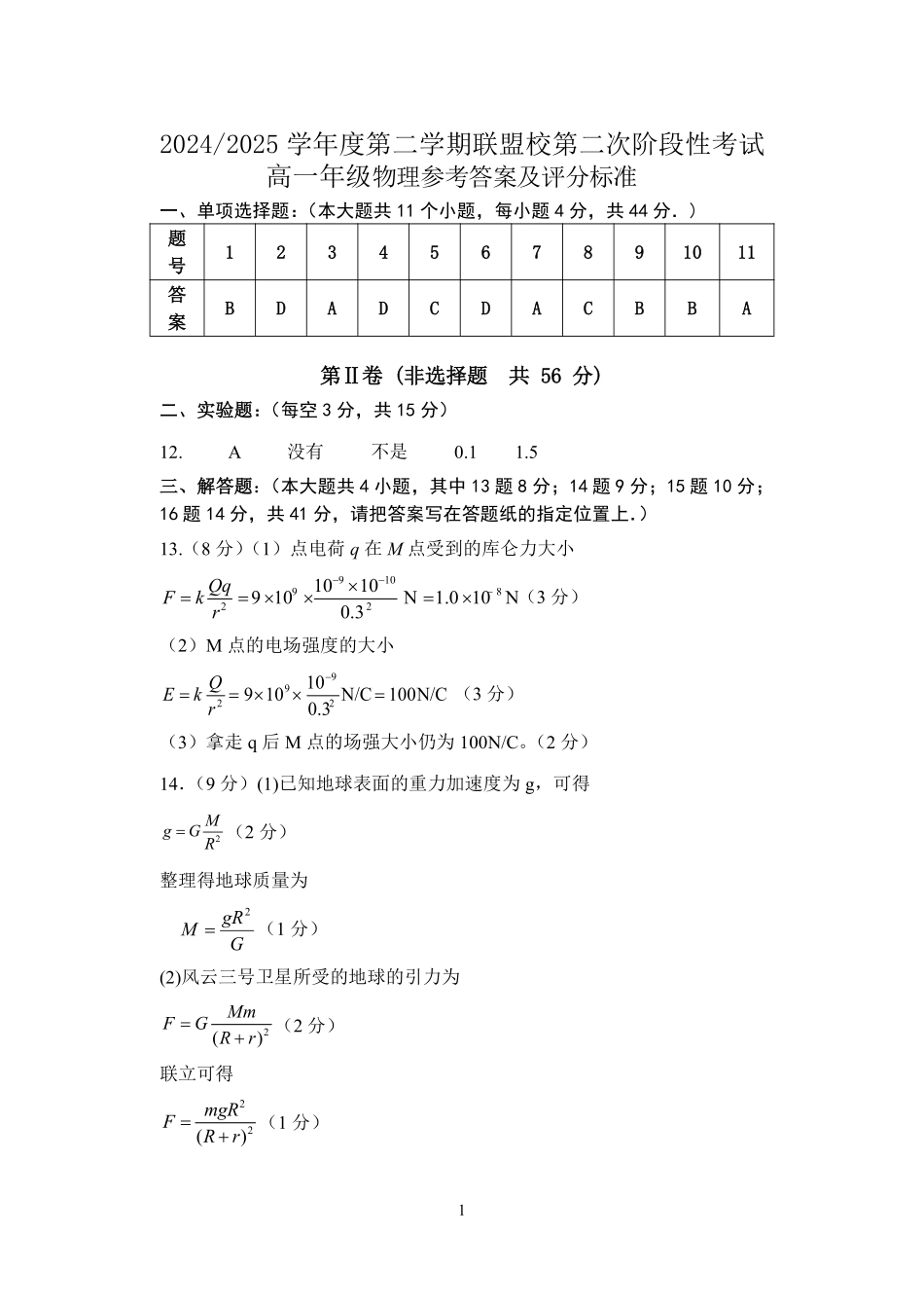 江苏省盐城市五校联盟2024-2025学年高一下学期第二次阶段性考试（5月）物理答案.pdf_第1页