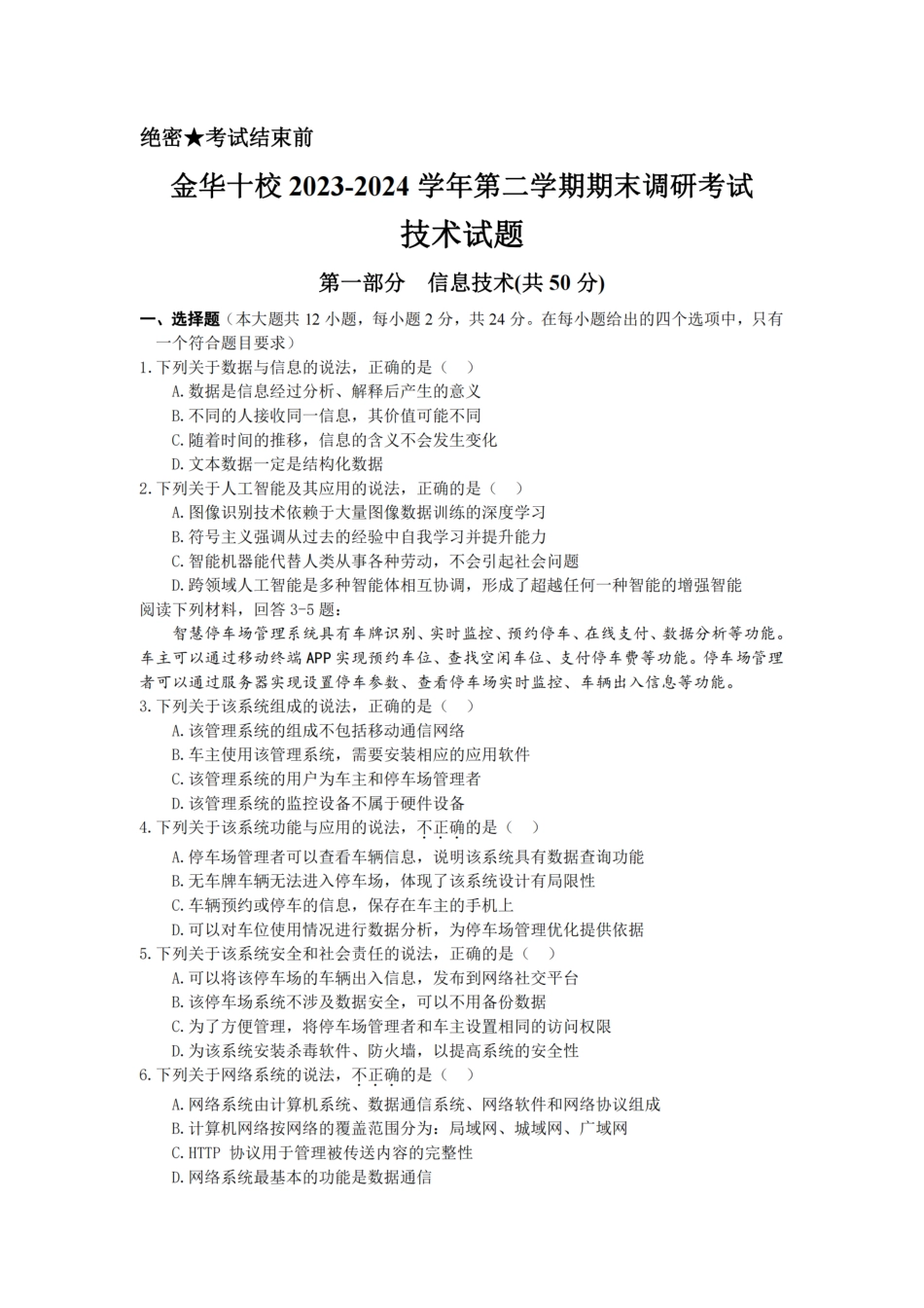 金华十校2025届高二下学期期末联考考试(浙江)技术试卷.pdf_第1页