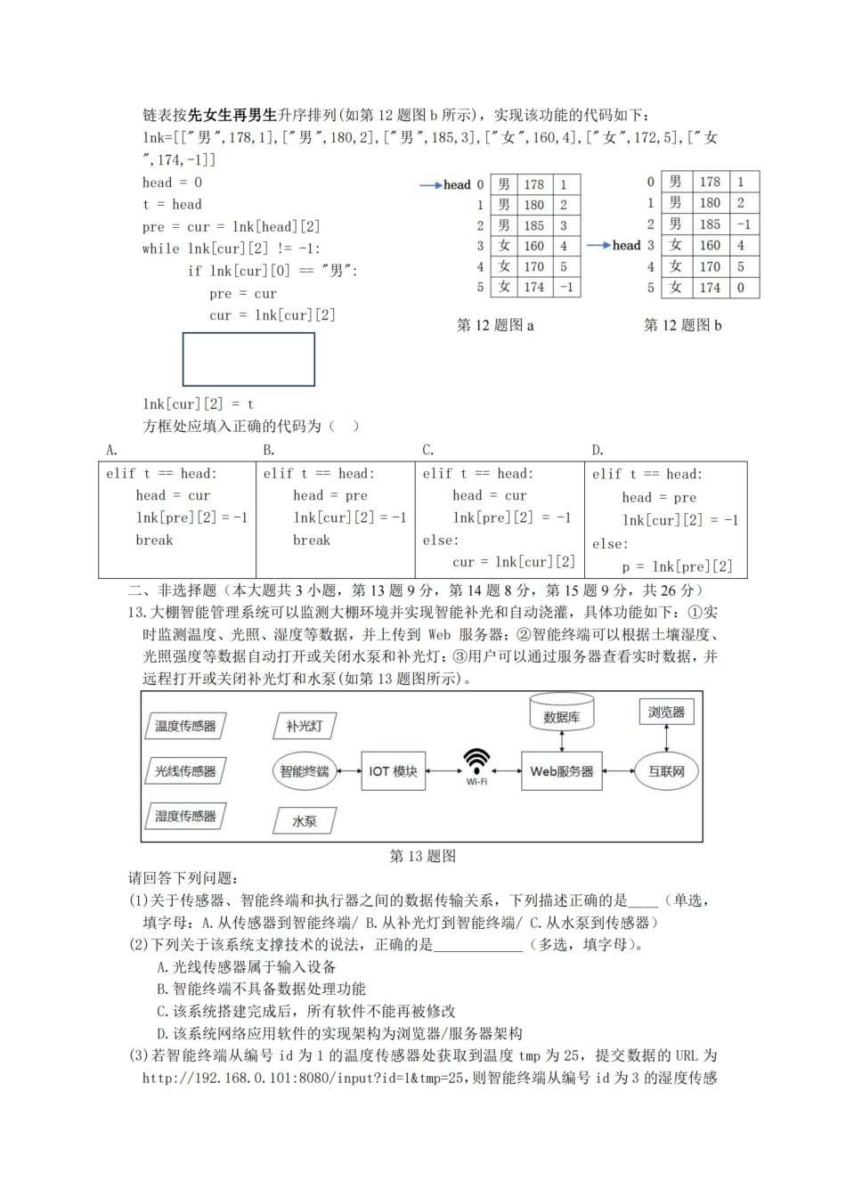 金华十校2025届高二下学期期末联考考试(浙江)技术试卷.pdf_第3页