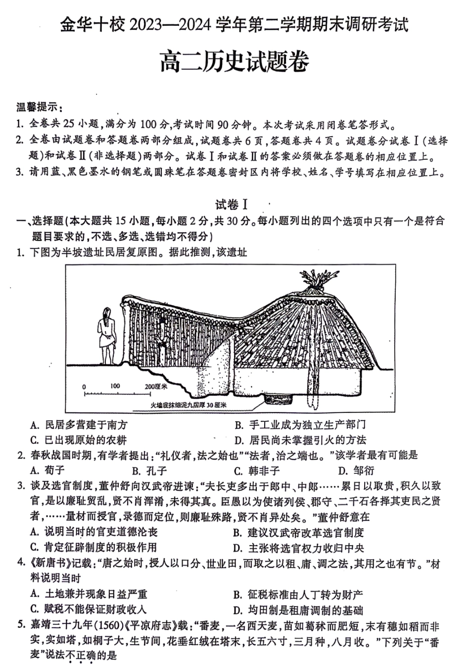 金华十校2025届高二下学期期末联考考试(浙江)历史试卷+答案.pdf_第1页