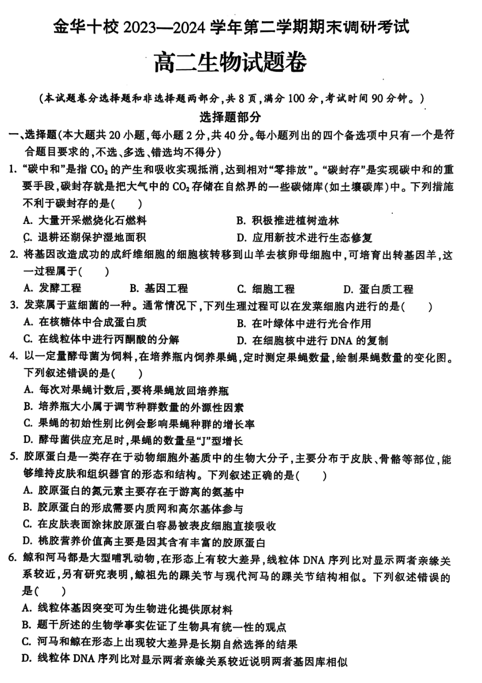 金华十校2025届高二下学期期末联考考试(浙江)生物试卷+答案.pdf_第1页
