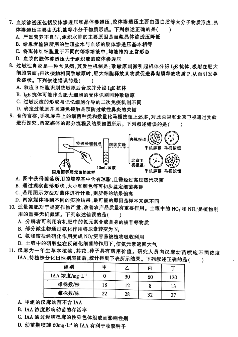 金华十校2025届高二下学期期末联考考试(浙江)生物试卷+答案.pdf_第2页