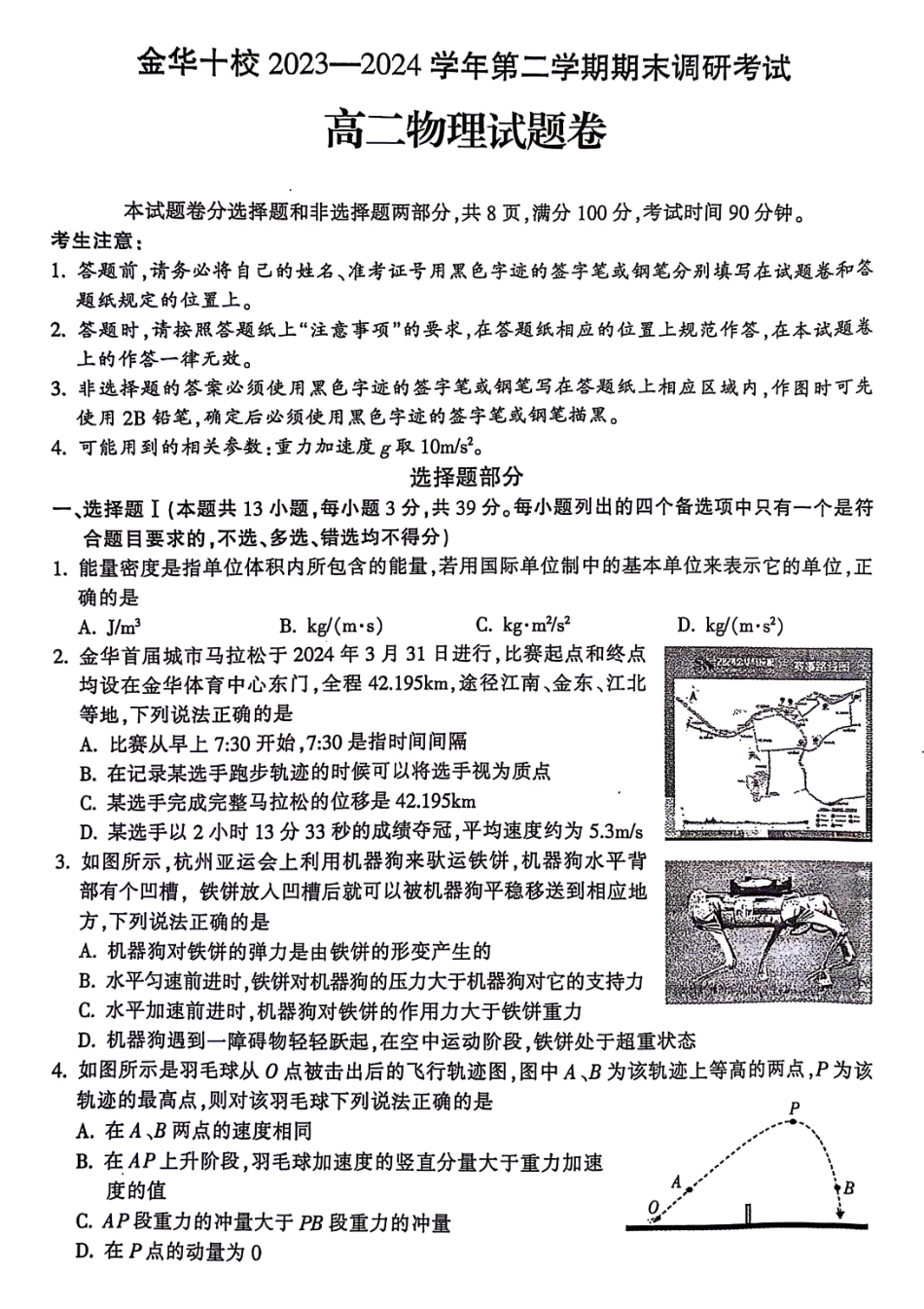 金华十校2025届高二下学期期末联考考试(浙江)物理试卷+答案.pdf_第1页