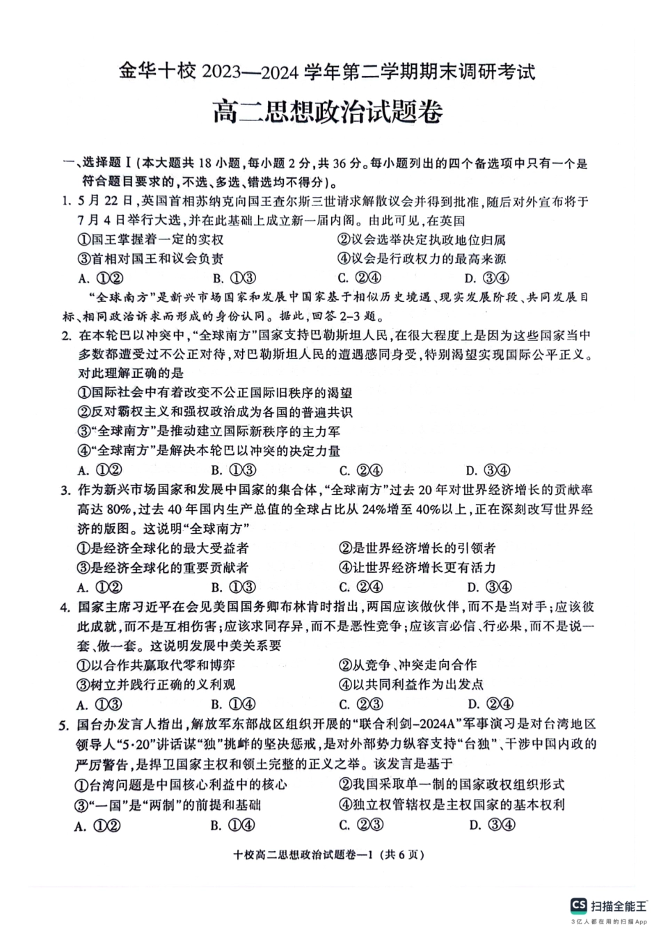 金华十校2025届高二下学期期末联考考试(浙江)政治试卷+答案.pdf_第1页