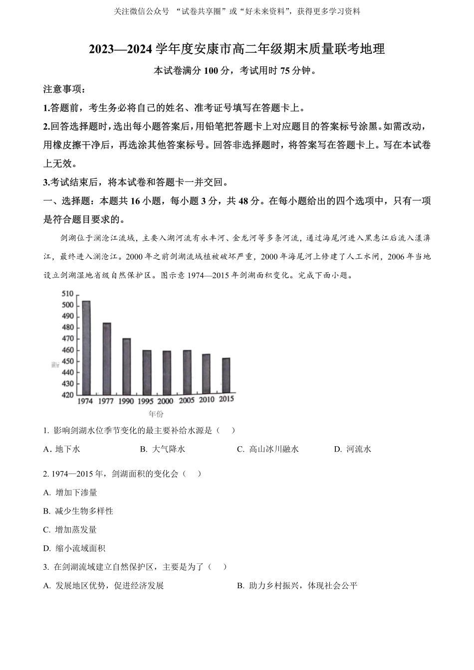 金太阳24-522B2023-2024学年高二年级下学期6月期末质量联考考试地理试卷（解析版）.pdf_第1页