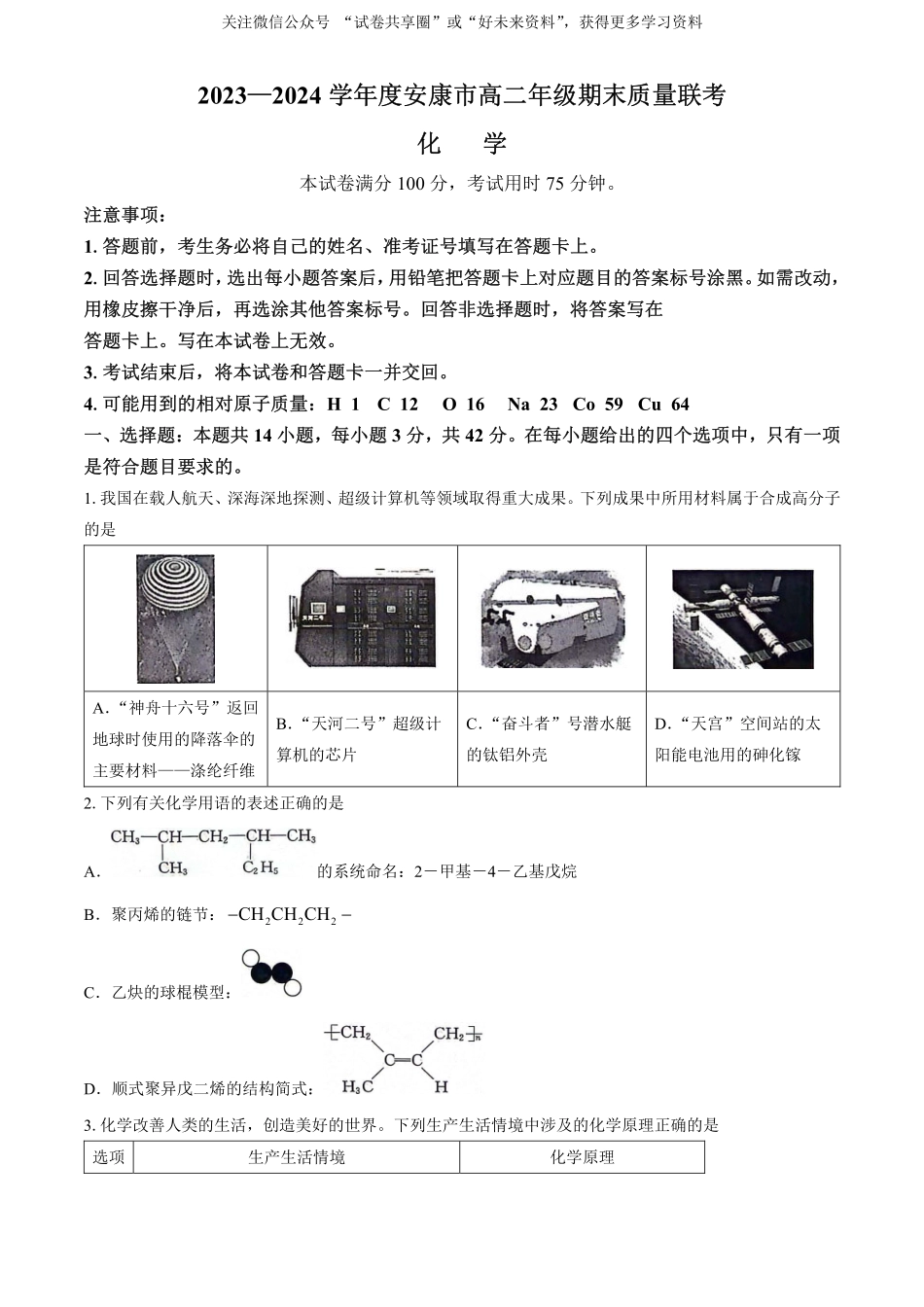 金太阳24-522B2023-2024学年高二年级下学期6月期末质量联考考试化学试卷+答案.pdf_第1页