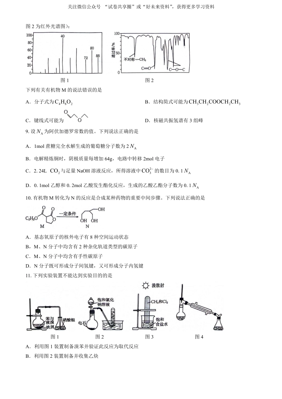 金太阳24-522B2023-2024学年高二年级下学期6月期末质量联考考试化学试卷+答案.pdf_第3页