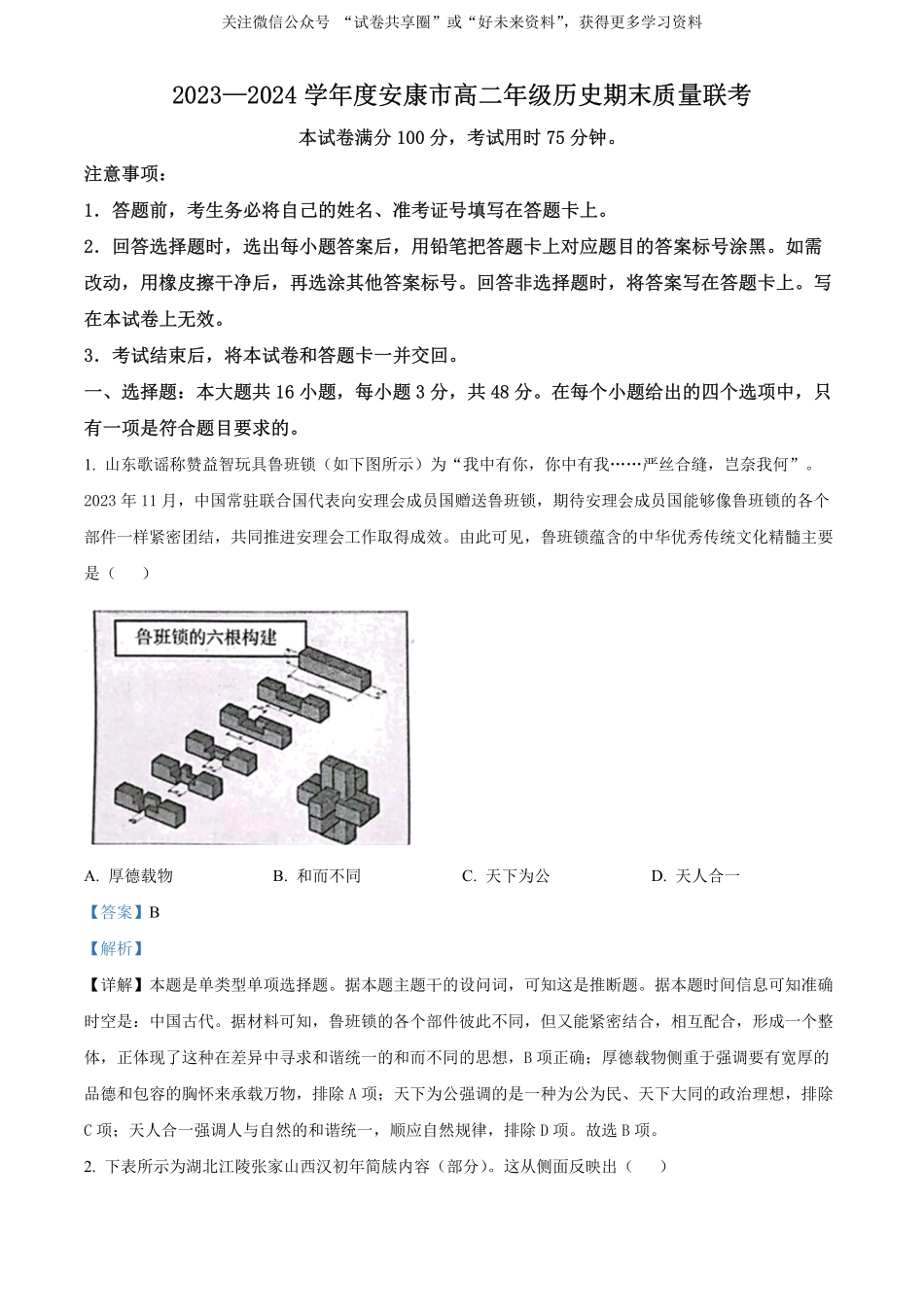 金太阳24-522B2023-2024学年高二年级下学期6月期末质量联考考试历史试卷（解析版）.pdf_第1页