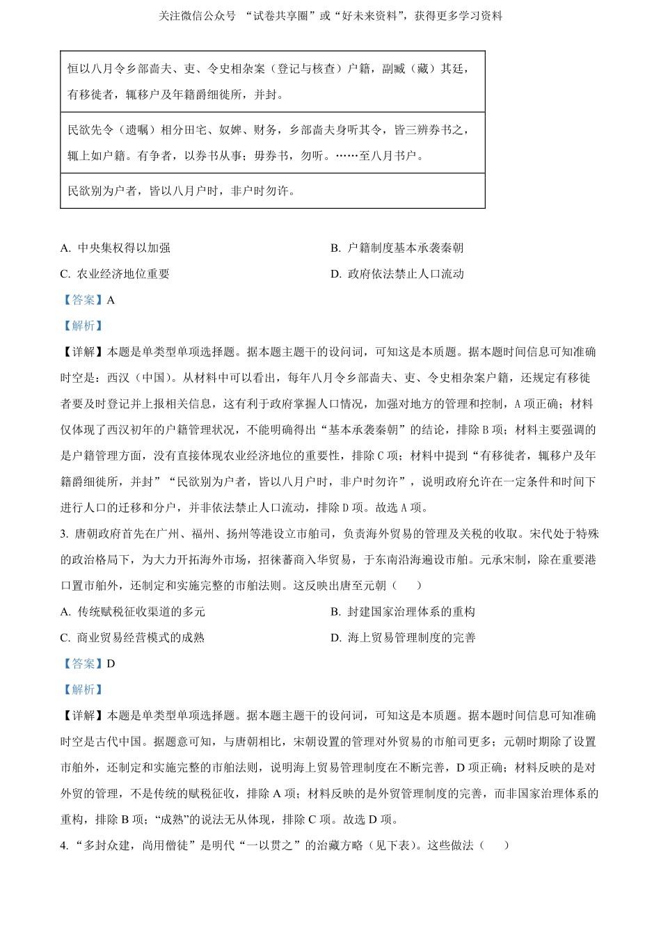 金太阳24-522B2023-2024学年高二年级下学期6月期末质量联考考试历史试卷（解析版）.pdf_第2页