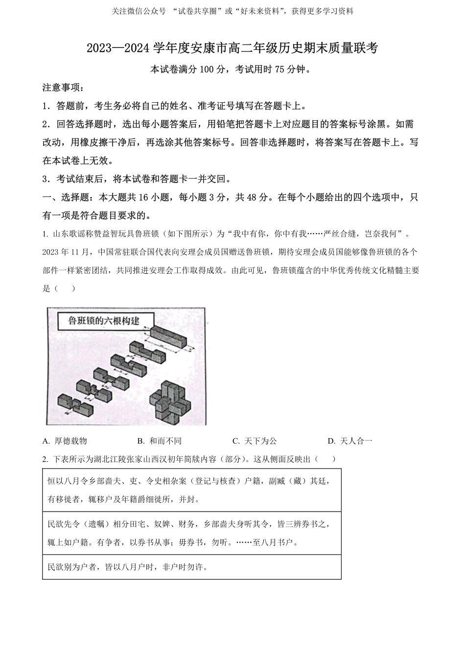 金太阳24-522B2023-2024学年高二年级下学期6月期末质量联考考试历史试卷（原卷版）.pdf_第1页