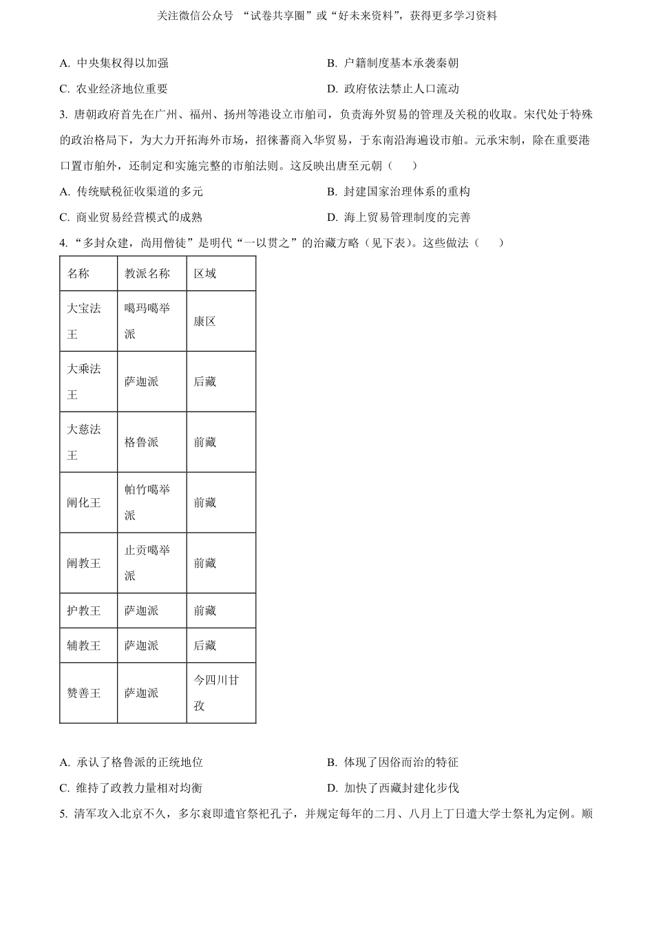 金太阳24-522B2023-2024学年高二年级下学期6月期末质量联考考试历史试卷（原卷版）.pdf_第2页
