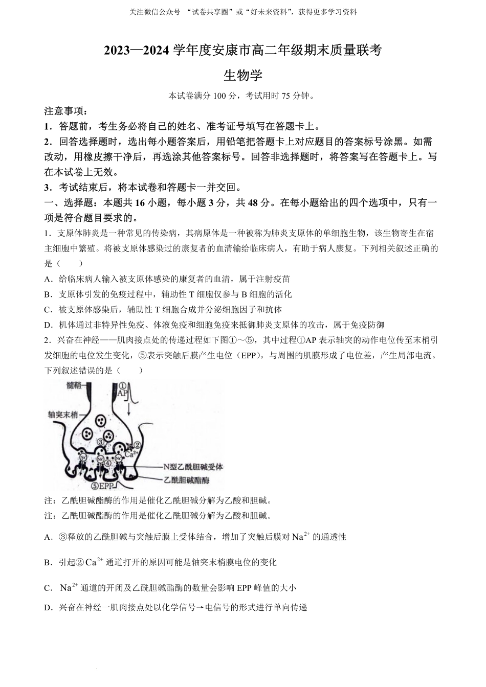 金太阳24-522B2023-2024学年高二年级下学期6月期末质量联考考试生物试卷.pdf_第1页