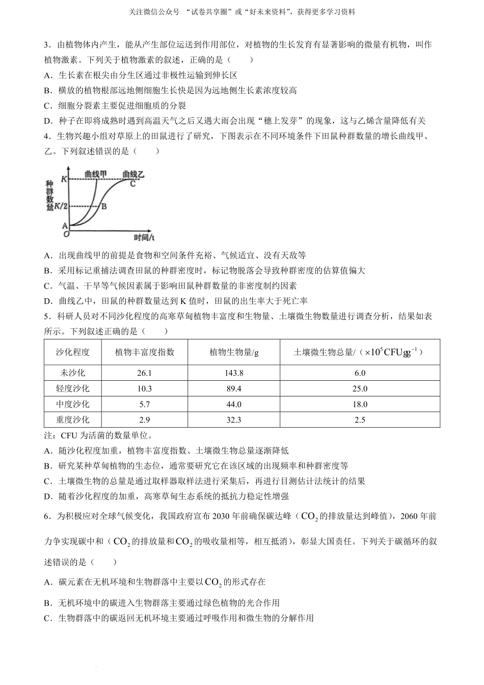 金太阳24-522B2023-2024学年高二年级下学期6月期末质量联考考试生物试卷.pdf_第2页