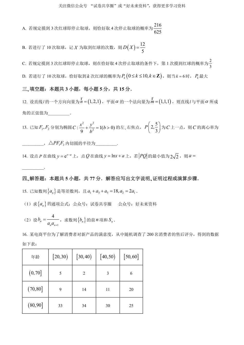 金太阳24-522B2023-2024学年高二年级下学期6月期末质量联考考试数学试卷（原卷版）.pdf_第3页