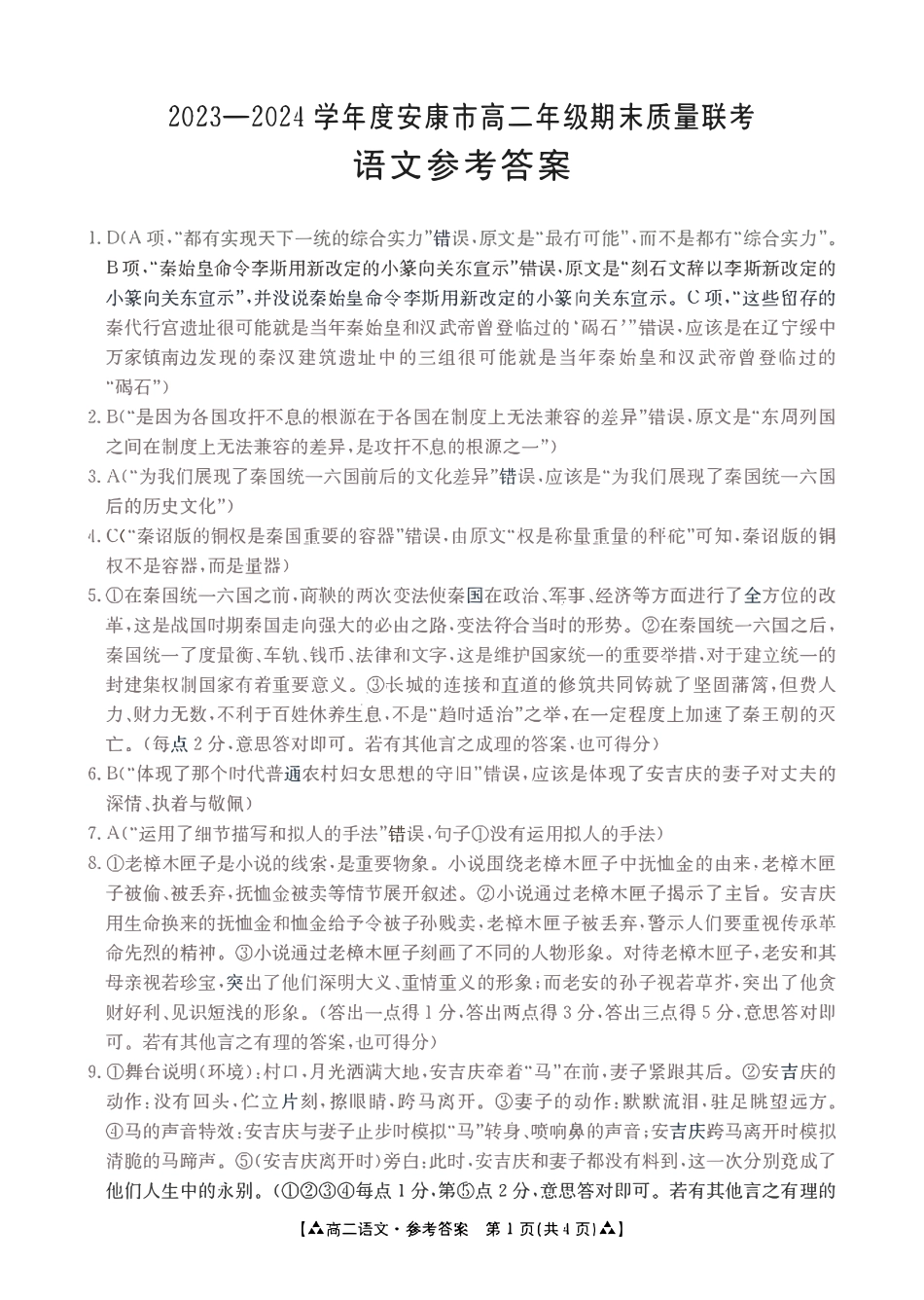 金太阳24-522B2023-2024学年高二年级下学期6月期末质量联考考试语文答案.pdf_第1页